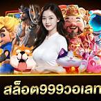 สล็อตxo 999วอเลท